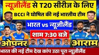 IND VS NZ T20 SERIES: BCCI ने न्यूजीलैंड के ख़िलाफ़ T20 सीरीज की घोषित की नई भारतीय टीम।