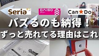 【100均】いまだに売り切れることも！ずっと人気商品には理由がある【DAISO／Seria／CanDo】