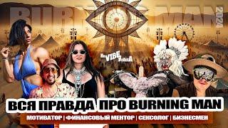 Burning Man 2024 Вся правда о самом эпичном фестивале в Мире из разных уст #podcast