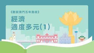 【澳門特區政府】【數說澳門五年施政】第二集：經濟適度多元(1)