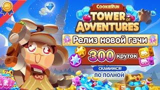 Релиз новой гачи Cookie Run Tower of Adventures. 300 круток! Скамимся по полной!