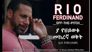 ያ የህይወቱ መከረኛ ወቅት። | Rio Ferdinand | Bisrat Sport | ብስራት ስፖርት