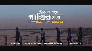 Urey jawa pakhir chokhey (উড়ে যাওয়া পাখির চোখে) - Ashes | Official Music Video