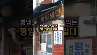 평양냉면 초보도 코박고 먹는 을밀대 : 평냉집에서 식초에 손 먼저가는 사람