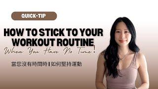 如何堅持運動 | 習慣堆疊 | How to Stick to Your Workout | Habit Stacking