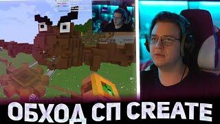 ️ПЯТЁРКА НА ОБХОДЕ СП CREATE! Дерьмодемон, топовые механизмы, Пятерка в шоке Нарезка стрима ФУГА TV