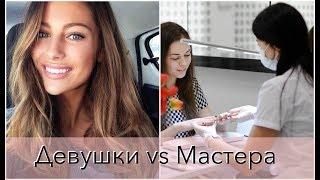 Девушки vs Мастера маникюра - насколько мы разные? | Обзор от Анастасии Лукша