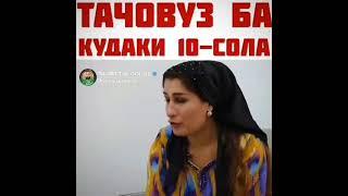 ТАЧОВУЗ БА КУДАКИ 10-СОЛА . духтурхо мегуянд кудак дуруг намегуяд!!!