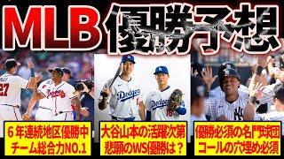 【衝撃】MLB公式サイト発表の地区優勝とワールドチャンピオン予想