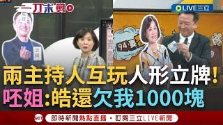 【一刀未剪】李正皓你還欠呸姐1000塊! 李正皓大玩王時齊人形立牌 掏主持費喊收好! 隔日王時齊反擊 將皓人形立牌貼上"欠錢.屁孩"等字!│【焦點人物大現場】20240808│三立新聞台