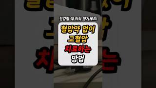 고혈압 50대 중년이후 필수체크 건강정보(고혈압 낮추는 방법,좋은 음식,증상,운동)