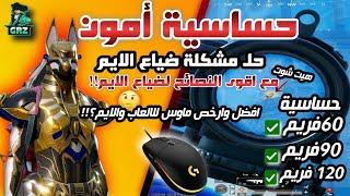 افضل حساسية ببجي هيد شوت وثبات ايم بعد التحديث الجديد 3.3 وتسريع سرعة الاستجابة  PUBG MOBILE