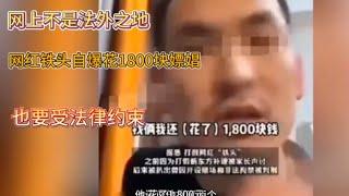 网上不是法外之地，网红铁头自爆花1800块嫖娼，也要受法律约束