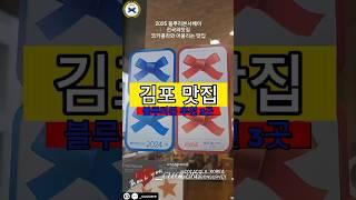 김포 맛집 블루리본 추천 3