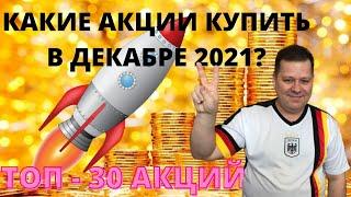 Какие акции купить сейчас? 30 лучших акций для покупки в декабре 2021! Какие акции выгодно купить?