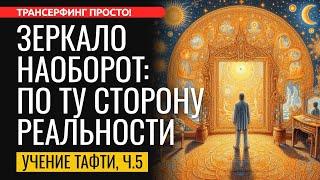 ЗЕРКАЛО РЕАЛЬНОСТИ. МЕТАСИЛА ДЛЯ СОЗДАНИЯ СВОЕГО БУДУЩЕГО. Тафти ч.5 [2024] Трансерфинг просто!