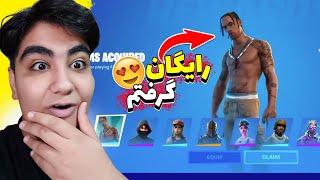 همه اسکین های فورتنایت رو رایگان گرفتمfortnite