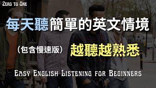 簡單的英文情境對話《出門吃飯的一天》- 英文聽力｜Zero to One English