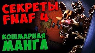 Five Nights At Freddy's 4 - КОШМАРНАЯ МАНГЛ