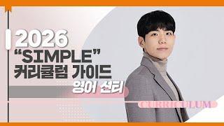 [대성마이맥] 영어 션티T - 2026학년도 션티 "Simple" 커리큘럼 가이드