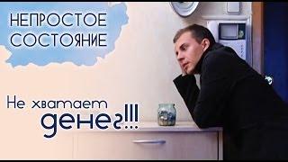 Как вести семейный бюджет? | Непростое состояние [21/13]