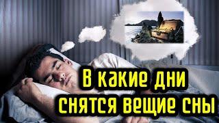 В какие дни снятся вещие сны