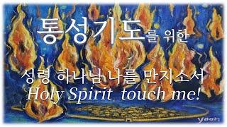 [통성기도를 위한 연주] (Nonstop)성령 하나님 나를 만지소서 Holy Spirit touch me!