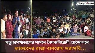 প*ঙ্গু হাসপাতালের সামনে বৈষম্যবিরোধী আ*ন্দো*লনে আ*হ*ত*দের রাস্তা অ*ব*রো*ধ সরাসরি…...