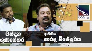 Dr Narada Wijesuriya |  Chandana Gunasekara | Uda Ire Sahurdaya