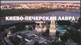 Киево-Печерская лавра  #Lavra‬ ‪#Лавра‬ ‪#Kplavra