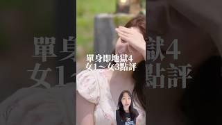 點評單身即地獄4女嘉賓 盪鞦韆真的太好笑 #單身及地獄 #singleinferno4
