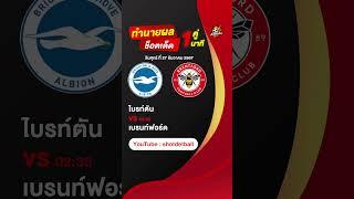 วิเคราะห์บอลวันนี้ ทีเด็ดบอล วันพฤหัสบดี ที่ 26 ธันวาคม 2567 #วิเคราะห์บอลวันนี้ #ช็อตเด็ดบอลเต็ง