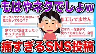 【有益2ch】みんなは大丈夫...？SNSで見た痛すぎる投稿まとめwww【有益スレ】【ガルちゃん】‌