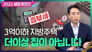 종부세 부담 던 세컨하우스의 꿈...농어촌주택, 고향주택, 별장주택 모두 모여라~ 기존 양도세 혜택은 물론, 종부세 혜택도 추가! 지방저가주택이란[2022 세제개편안 해설③]