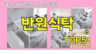 [반원식탁 추천]ㅣ쿠팡 구매 많은 인기템 반원식탁 BEST 5 추천해드립니다