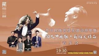 【完整音乐会】向大师致敬，彭修文作品专场音乐会 A Tribute to the Master · Works of Peng Xiuwen / 彭家鹏 · 苏州民族管弦乐团