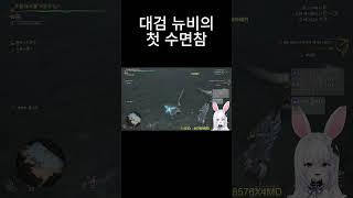 대검 뉴비 수면참 #monsterhunter