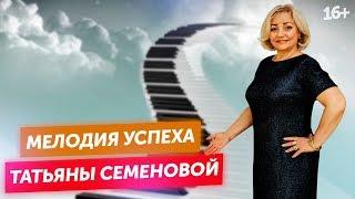 Татьяна Семенова. Успех как мелодия. 7 нот, которые помогут вам достичь результата //16+