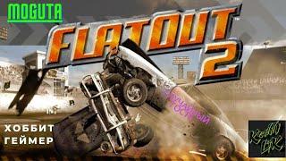 FlatOut 2 Чемпионат между Хоббит Геймер, Kenny Lik и Moguta.