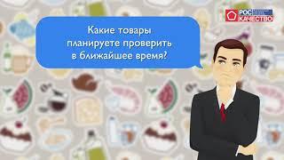 Что Роскачество планирует исследовать в 2021 году?