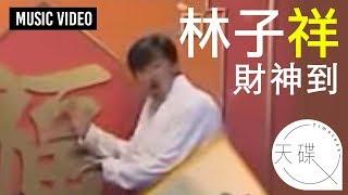 林子祥 George Lam -《財神到》 MV