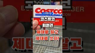 코스트코 회원권 제대로 알고 제대로 쓰자 #코스트코 #장보기 #세일 #잇템 #추천#장봐주는남자