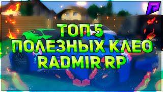 ТОП 5 ПОЛЕЗНЫХ КЛЕО ДЛЯ RADMIR RP БЕЗ БАНА!