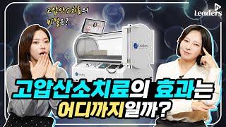고압산소치료의 효과는 어디까지일까? I 보고 듣는 의학정보 · 리더스 TV