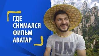 Где снимался фильм Аватар. Удивительный Китай | Ярослав Калихевич