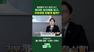 경찰의 휴대폰 임의제출 요구, 거부해봤자 아무 의미 없는 이유 #shorts