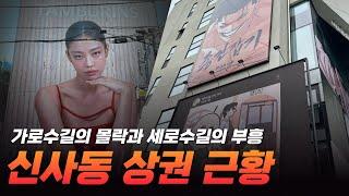 가로수길의 몰락과 세로수길의 부흥(신사동 상권 근황)