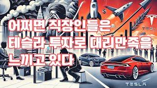 어쩌면 직장인들은 ‍ 테슬라 투자로 대리만족을 느끼고 있다