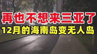 再也不想来三亚了！12月的海南岛变无人岛，一望无际的荒芜，冷的让人想哭#海南#三亚#旅游#高消费#度假#酒店#中国旅游