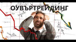 5-те най-големи грешки, които допускаме при оувъртрейд!